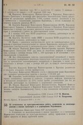 Постановление Совета Народных Комиссаров. Об отчислениях на культурно-массовую работу профсоюзов на железнодорожном и водном транспорте и в учреждениях Наркомсвязи. 8 марта 1938 г. № 285