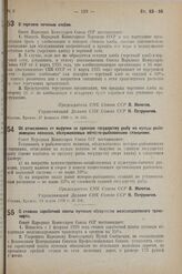 Постановление Совета Народных Комиссаров. О торговле печеным хлебом. 27 февраля 1938 г. № 235