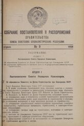 Постановление Совета Народных Комиссаров. Об образовании Комитета по Делам Строительства при Совнаркоме СССР. 26 февраля 1938 г. № 234