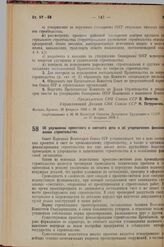 Постановление Совета Народных Комиссаров. Об улучшении проектного и сметного дела и об упорядочении финансирования строительства. 26 февраля 1938 г. № 233