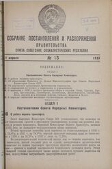 Постановление Совета Народных Комиссаров. О работе водного транспорта. 27 марта 1938 г. № 398