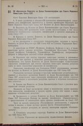 Постановление Совета Народных Комиссаров. Об образовании Комитета по Делам Кинематографии при Совете Народных Комиссаров Союза ССР. 23 марта 1938 г. № 382