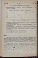 Постановление Совета Народных Комиссаров. Об улучшении организации производства кинокартин. 23 марта 1938 г. № 384