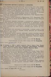 Постановление Совета Народных Комиссаров. О взимании в 1938 г. особого арендного сбора в городах Сочи, Сухуми, Гаграх, Кисловодске, Пятигорске, Ессентуках, Железноводске, Евпатории, Ялте, Алуште и в поселках Алупке, Симеизе, Мацесте и Хосте. 20 ма...