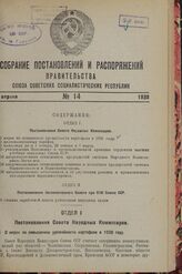 Постановление Совета Народных Комиссаров. О мерах по повышению урожайности картофеля в 1938 году. 19 марта 1938 г. № 349