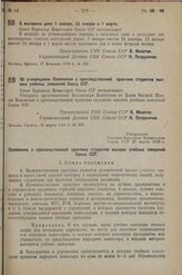 Постановление Совета Народных Комиссаров. О выходных днях 1 января, 23 января и 1 марта. 27 февраля 1938 г. № 236