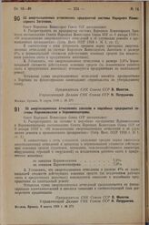 Постановление Совета Народных Комиссаров. Об амортизационных отчислениях предприятий системы Народного Комиссариата Заготовок. 8 марта 1938 г. № 279