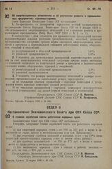 Постановление Совета Народных Комиссаров. Об амортизационных отчислениях и об улучшении ремонта в промышленных предприятиях наркомместпромов. 8 марта 1938 г. № 288