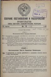 Постановление Совета Народных Комиссаров. О мероприятиях по подъему урожайности и улучшению качества волокна и семян льна-долгунца. 3 апреля 1938 г. № 434