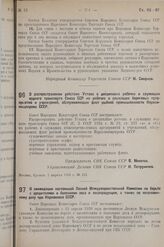 Постановление Совета Народных Комиссаров. О распространении действия Устава о дисциплине рабочих и служащих водного транспорта Союза ССР на рабочих и служащих береговых предприятий и учреждений, обслуживающих флот рыбной промышленности Наркомпищеп...