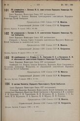 Постановление Совета Народных Комиссаров. Об освобождении т.т. Егорова А. П., Картенева И. С. и Кухаркина А. Ф. от обязанностей заместителей Народного Комиссара Путей Сообщения. 8 апреля 1938 г. № 448