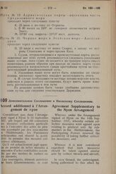 Дополнительное Соглашение к Нионскому Соглашению. 17 сентября 1937 года