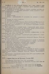 Постановление Совета Народных Комиссаров. О создании Бюро цен при Президиуме Госплана СССР. 13 апреля 1938 г. № 468