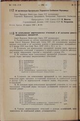 Постановление Совета Народных Комиссаров. Об организации Центрального Управления Снабжения Наркомвода. 16 апреля 1938 г. № 491