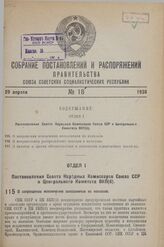 Постановление Совета Народных Комиссаров Союза ССР и Центрального Комитета ВКП(б). О запрещении исключения колхозников из колхозов. 19 апреля 1938 г.