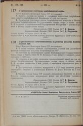 Постановление Совета Народных Комиссаров. О премировании участников азербайджанской декады. 17 апреля 1938 г. № 496