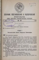 Постановление Совета Народных Комиссаров. Об отчетности колхозов. 28 апреля 1938 г. № 570