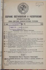 Постановление Совета Народных Комиссаров. Об улучшении организации сбора налоговых и страховых платежей в деревне. 26 апреля 1938 г. № 562