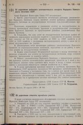 Постановление Совета Народных Комиссаров. Об укреплении районного заготовительного аппарата Народного Комиссариата Заготовок СССР. 26 апреля 1938 г. № 563