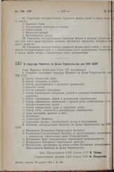 Постановление Совета Народных Комиссаров. О структуре Комитета по Делам Строительства при СНК СССР. 20 апреля 1938 г. № 498