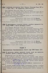 Постановление Совета Народных Комиссаров. Об амортизационных отчислениях совхозов и подсобных предприятий Наркомзема РСФСР и трестов пригородных хозяйств. 15 апреля 1938 г. № 485