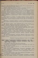 Постановление Совета Народных Комиссаров. О выпуске Государственного внутреннего выигрышного займа 1938 г. и о конверсии государственных внутренних выигрышных займов 1929 г., 1930 г., 1932 г. и 1935 г. 30 апреля 1938 г. № 585