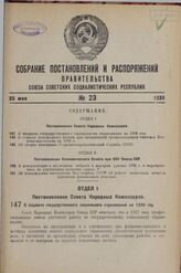 Постановление Совета Народных Комиссаров. О бюджете государственного социального страхования на 1938 год. 12 мая 1938 г. № 620