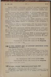 Постановление Совета Народных Комиссаров. Об оплате телеграмм Гидрометеорологической Службы СССР. 5 мая 1938 г. № 590