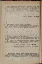 Постановление Совета Народных Комиссаров. О порядке и сроках прохождения стажа лицами, оканчивающими юридические вузы. 17 мая 1938 г. № 648