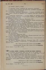 Постановление Совета Народных Комиссаров. О размере штрафа за просрочку платежей при водных перевозках. 17 мая 1938 г. № 649