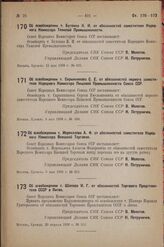 Постановление Совета Народных Комиссаров. Об освобождении т. Бутенко К. И. от обязанностей заместителя Народного Комиссара Тяжелой Промышленности. 15 мая 1938 г. № 631