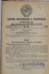 Постановление Совета Народных Комиссаров. О месячной финансовой отчетности МТС. 28 мая 1938 г. № 674