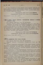 Постановление Совета Народных Комиссаров. О порядке издания народными комиссариатами приказов по вопросам заработной платы. 4 июня 1938 г. № 716