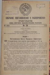 Постановление Совета Народных Комиссаров. О государственном плане развития животноводства на 1938 год. 17 июня 1938 г. № 762