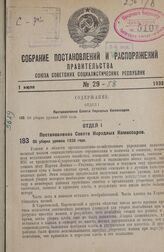 Постановление Совета Народных Комиссаров. Об уборке урожая 1938 года. 23 июня 1938 г. № 775