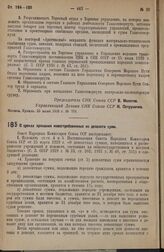 Постановление Совета Народных Комиссаров. О сроках хранения невостребованных из депозита сумм. 21 июня 1938 г. № 768