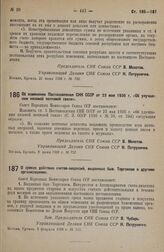 Постановление Совета Народных Комиссаров. О сроках действия счетов-лицензий, выданных быв. Торгсином и другими организациями. 5 февраля 1938 г. № 115