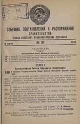 Постановление Совета Народных Комиссаров. О выпуске Государственного Займа Третьей Пятилетки (выпуск первого года). 1 июля 1938 г. № 802