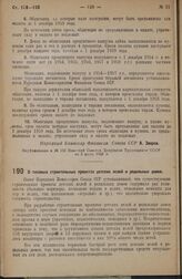 Постановление Совета Народных Комиссаров. О типовых строительных проектах детских яслей и родильных домов. 11 июня 1938 г. № 729