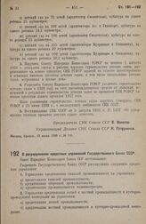 Постановление Совета Народных Комиссаров. О разукрупнении кредитных управлений Государственного Банка СССР. 15 июня 1938 г. № 740