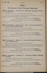 Постановление Совета Народных Комиссаров. Об утверждении т. Первухина М. Г. первым заместителем Народного Комиссара Тяжелой Промышленности. 29 июня 1938 г. № 784