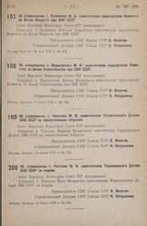 Постановление Совета Народных Комиссаров. Об утверждении т. Храпченко М. Б. заместителем председателя Комитета по Делам Искусств при СНК СССР. 30 мая 1938 г. № 677