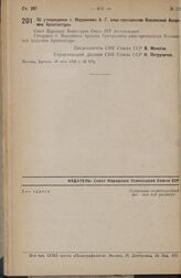 Постановление Совета Народных Комиссаров. Об утверждении т. Мордвинова А. Г. вице-президентом Всесоюзной Академии Архитектуры. 30 мая 1938 г. № 678