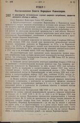 Постановление Совета Народных Комиссаров. О производстве металлических изделий широкого потребления, предметов домашнего обихода и мебели. 14 июля 1938 г. № 826