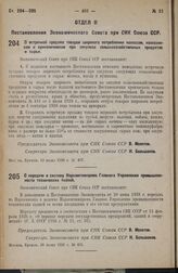 Постановление Экономического Совета при СНК Союза ССР. О встречной продаже товаров широкого потребления колхозам, колхозникам и единоличникам при закупках сельскохозяйственных продуктов и сырья. 10 июля 1938 г. № 497