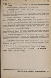 Постановление Экономического Совета при СНК Союза ССР. О ценах и ставках налога с оборота на кожевенное сырье и кожевенные товары. 4 июля 1938 г. № 477