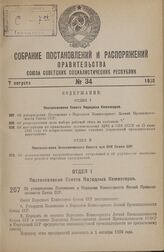 Постановление Совета Народных Комиссаров. Об утверждении Положения о Народном Комиссариате Легкой Промышленности Союза ССР. 21 июля 1938 г. № 844