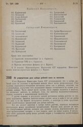 Постановление Совета Народных Комиссаров. Об упорядочении дела набора рабочей силы из колхозов. 21 июля 1938 г. № 847