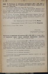 Постановление Совета Народных Комиссаров. Об Инструкции по применению постановления ЦИК и СНК СССР от 15 июля 1936 года «О хозрасчетных правах главных управлений промышленных наркоматов». 21 июля 1938 г. № 849