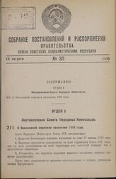 Постановление Совета Народных Комиссаров. О Всесоюзной переписи населения 1939 года. 26 июля 1938 г. № 859